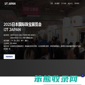 2025日本珠宝展览会IJT