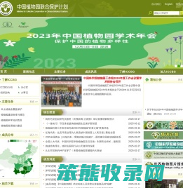 中国植物园联合保护计划(ICCBG)