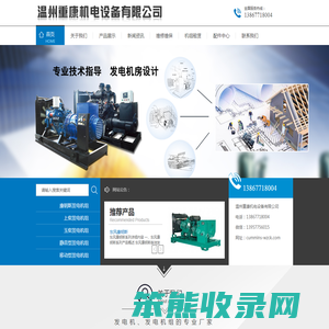 温州重康机电设备有限公司