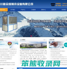 广元冻库,广元冷库,广元冷库安装,广元保鲜库价格,广元冻库安装,广元冷库造价,广元冷藏库设计,广元气调库建造,广元小型冻库安装,广元大型冻库安装公司