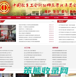 中国教育工会衡阳师范学院委员会