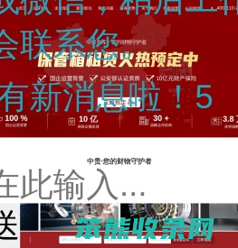 中贵金库