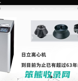 日立himac离心机官网