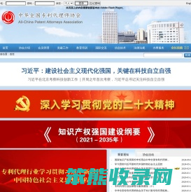 中华全国专利代理师协会
