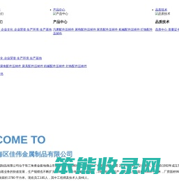 佛山市南海区佳伟金属制品有限公司