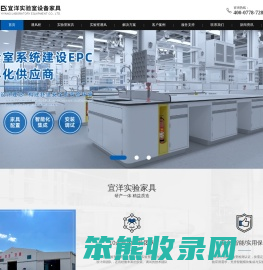 宜洋实验室家具定制专家·上海实验室家具厂