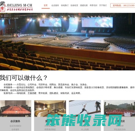 北京会议服务公司｜北京慕辰会议服务有限公司