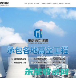 重庆高空建设工程有限公司