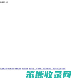 种子加工设备