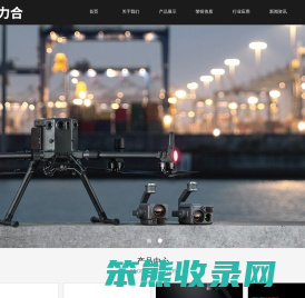 山东南鑫力合智能科技有限公司