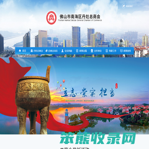 佛山市南海区丹灶总商会