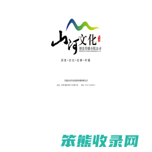 甘肃山河文化创意传播有限公司