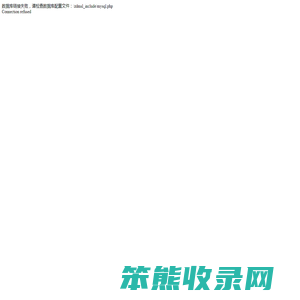千狐秒收录