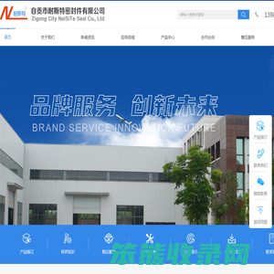 自贡市耐斯特密封件有限公司
