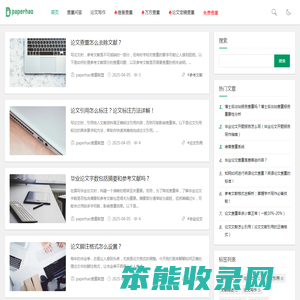 PaperHao查重联盟