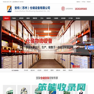 安构（苏州）仓储设备有限公司