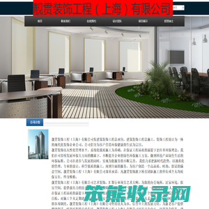 靓贯装饰工程（上海）有限公司