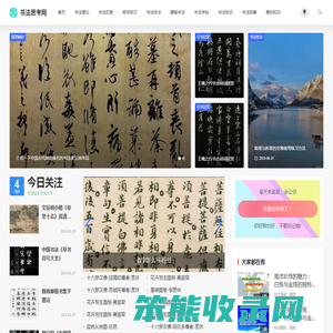 书法思考网