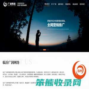 临沂百度排名优化推广,临沂360实力商家,临沂网站制作,临沂网站优化,莒县网站制作,莒县网站优化,临沂网站制作方案,临沂网站优化案例分析,临沂网络公司,临沂短视频代运营,临沂短视频拍摄,临沂广润网络服务有限公司