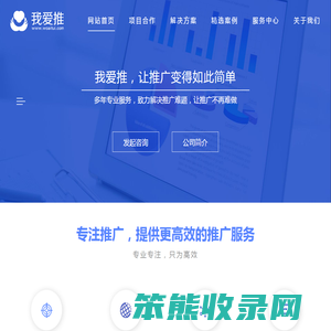 武汉我爱推网络科技有限公司丨专业解决推广营销难题
