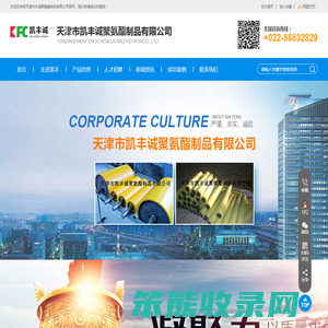 天津市凯丰诚聚氨酯制品有限公司
