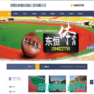 沈阳东恒体育设施工程有限公司