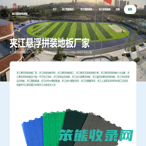 夹江拼装地板厂家