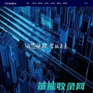 芯驰科技|高可靠高性能车规芯片引领者