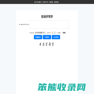 在线手写字体生成器
