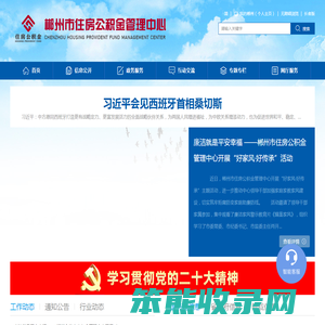 郴州市住房公积金管理中心
