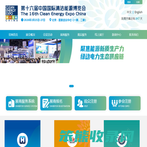 中国国际清洁能源博览会