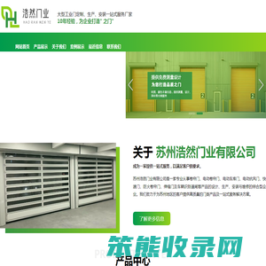 苏州浩然门业有限公司欢迎您！苏州快速门厂家