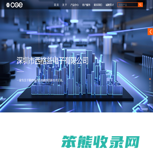 深圳市西格益电子有限公司