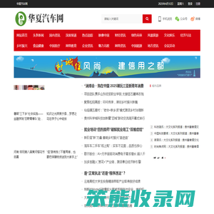 华夏汽车网
