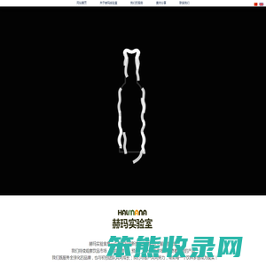 赫玛实验室