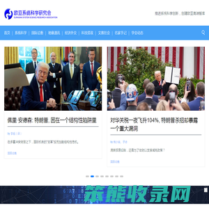 欧亚系统科学研究会