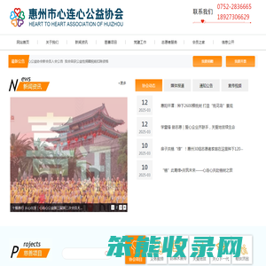 惠州市心连心公益协会