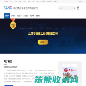 江苏华昌化工股份有限公司
