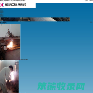 南京华聪工程技术有限公司