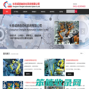 长春诚德自动化系统有限公司
