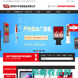 户外广告机,室外防水全贴合广告机,超高亮橱窗广告机,户外双屏防水电视,户外嵌入式工业显示器,高亮液晶屏,高亮工控显示屏,加油站/户外充电桩智慧显示方案