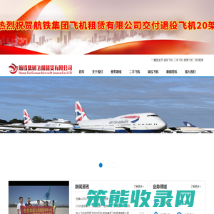 航铁集团飞机租赁有限公司门户网站