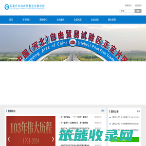 河北省石家庄市自由贸易企业联合会