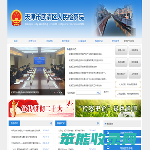 天津市武清区人民检察院