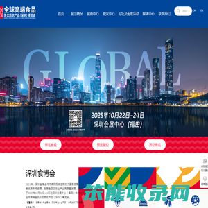 全球高端食品及优质农产品（深圳）博览会