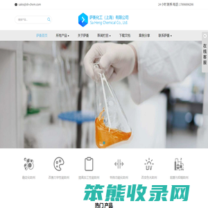 萨衡化工(上海)有限公司