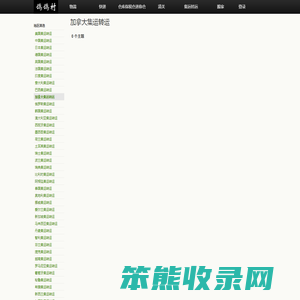 加拿大集运转运