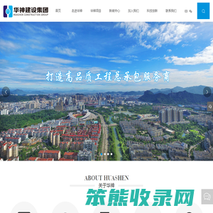 华神建设集团有限公司