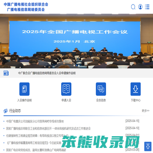 中国广播电视社会组织联合会广播电视信息网络委员会