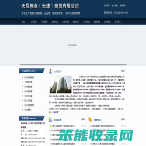 天辰伟业(天津)商贸有限公司